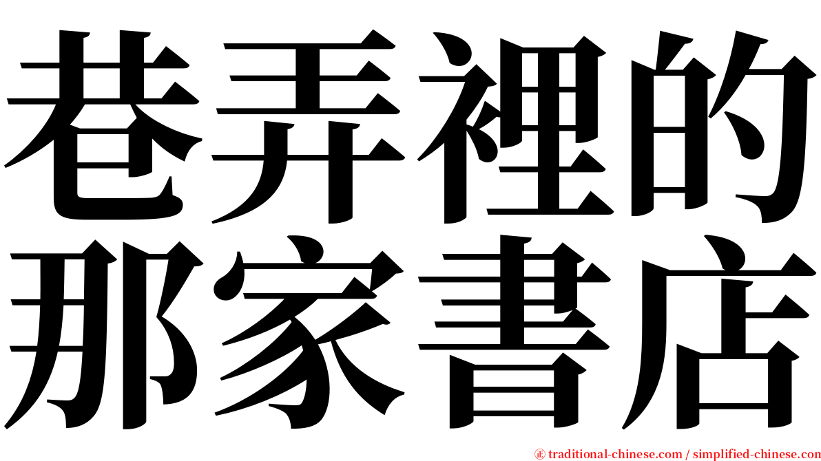 巷弄裡的那家書店 serif font