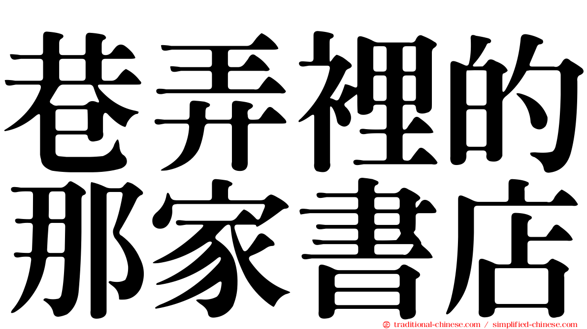 巷弄裡的那家書店