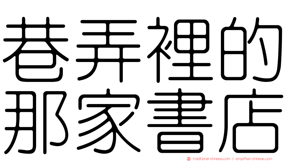 巷弄裡的那家書店