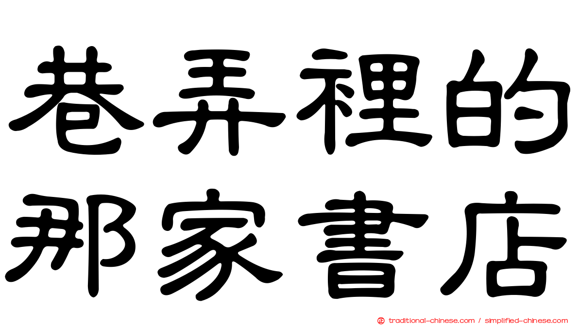 巷弄裡的那家書店