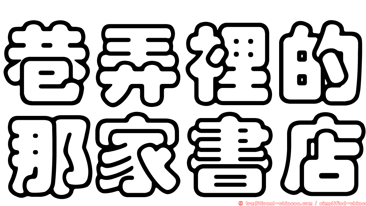 巷弄裡的那家書店