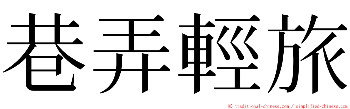 巷弄輕旅 ming font