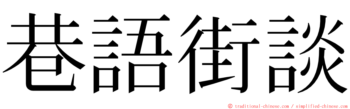 巷語街談 ming font