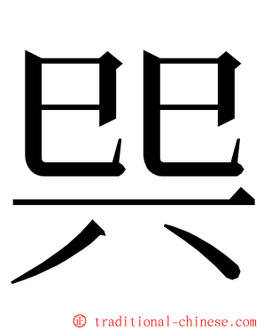 巺 ming font