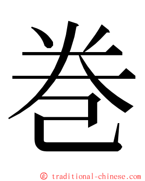 巻 ming font