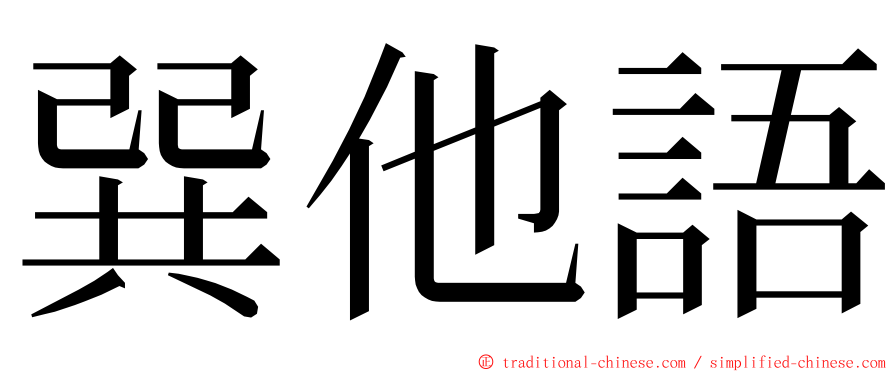 巽他語 ming font