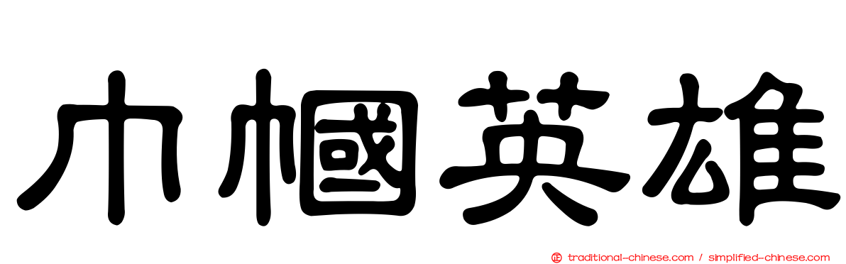 巾幗英雄