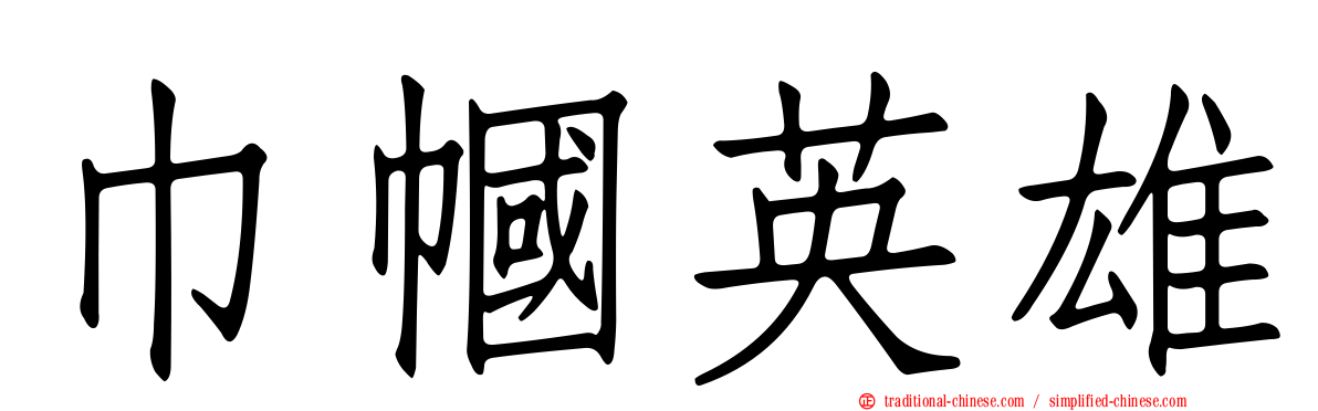 巾幗英雄