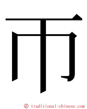 帀 ming font