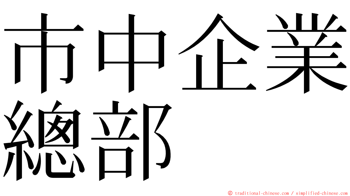 市中企業總部 ming font