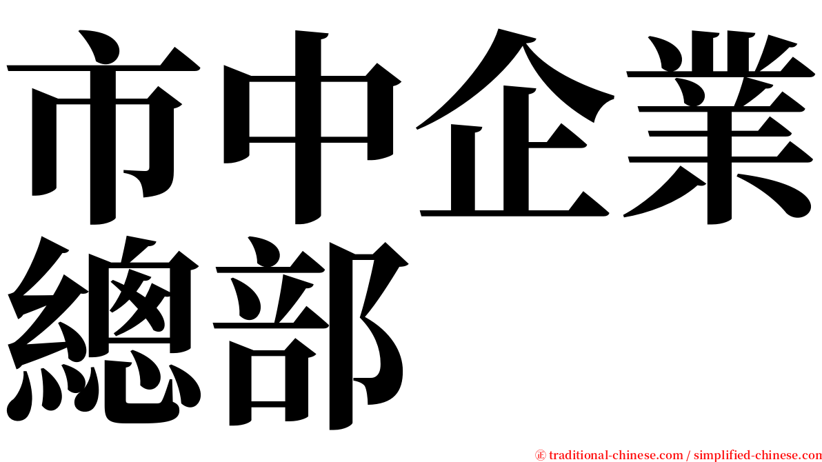 市中企業總部 serif font