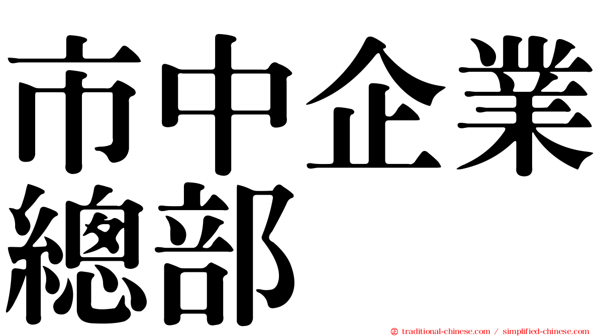 市中企業總部