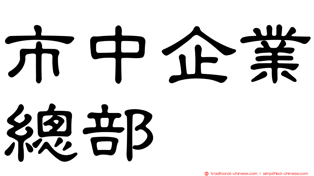 市中企業總部