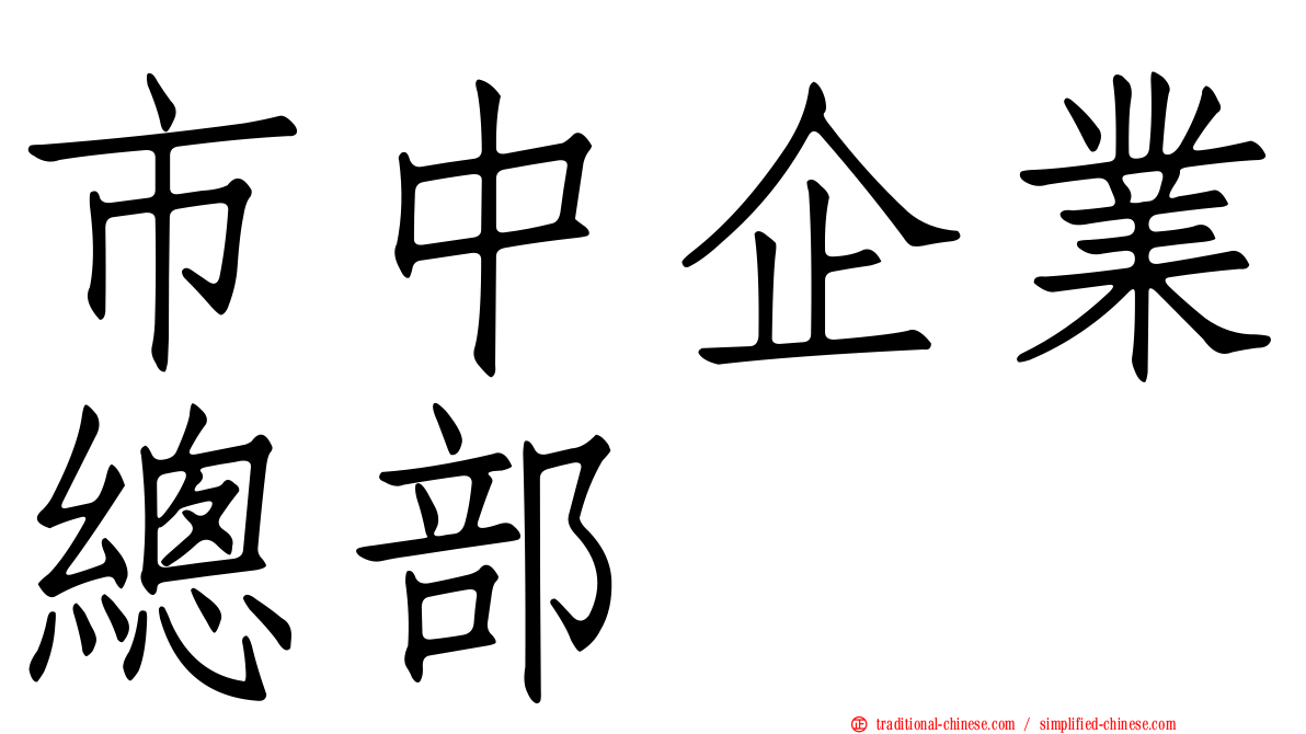 市中企業總部