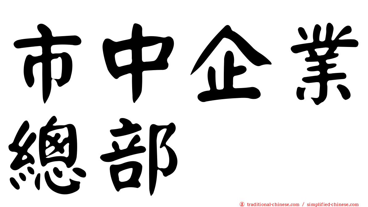 市中企業總部