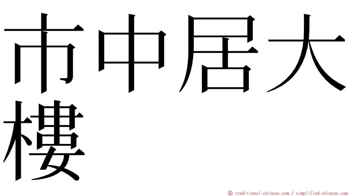 市中居大樓 ming font