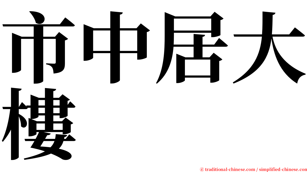 市中居大樓 serif font