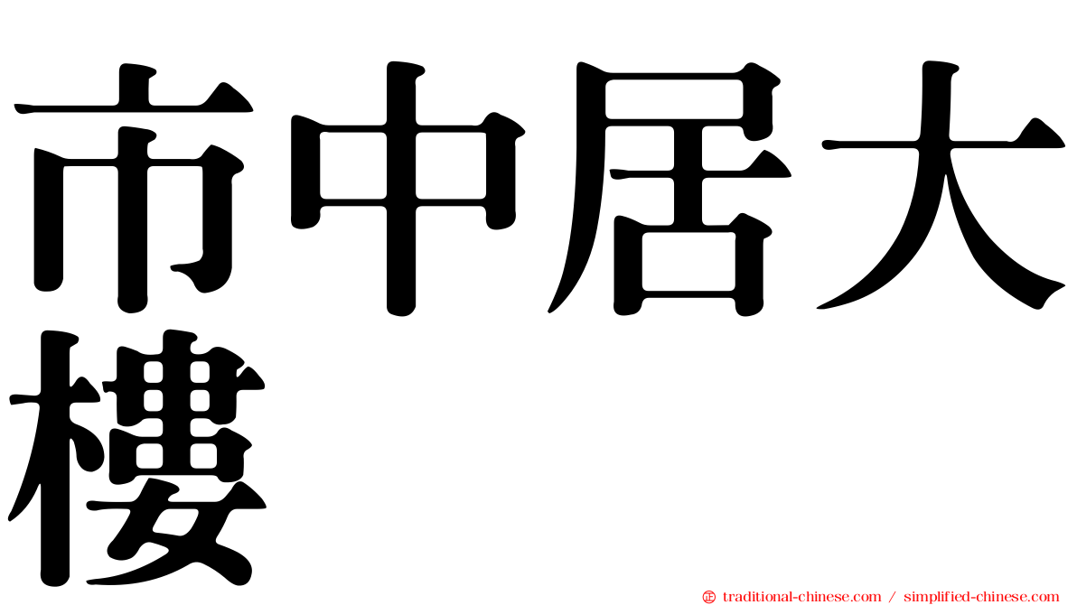 市中居大樓