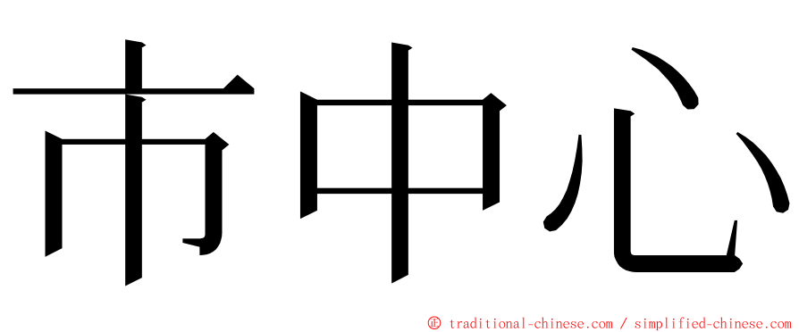 市中心 ming font