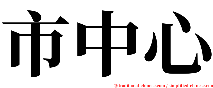 市中心 serif font