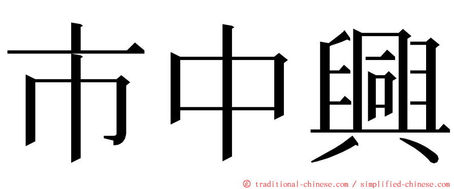 市中興 ming font