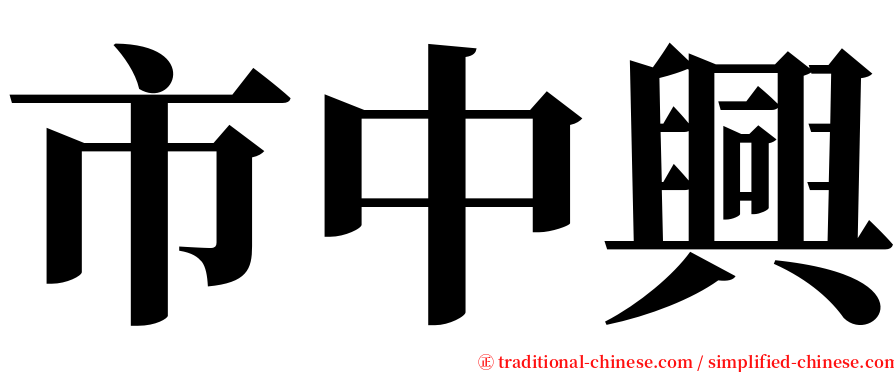 市中興 serif font