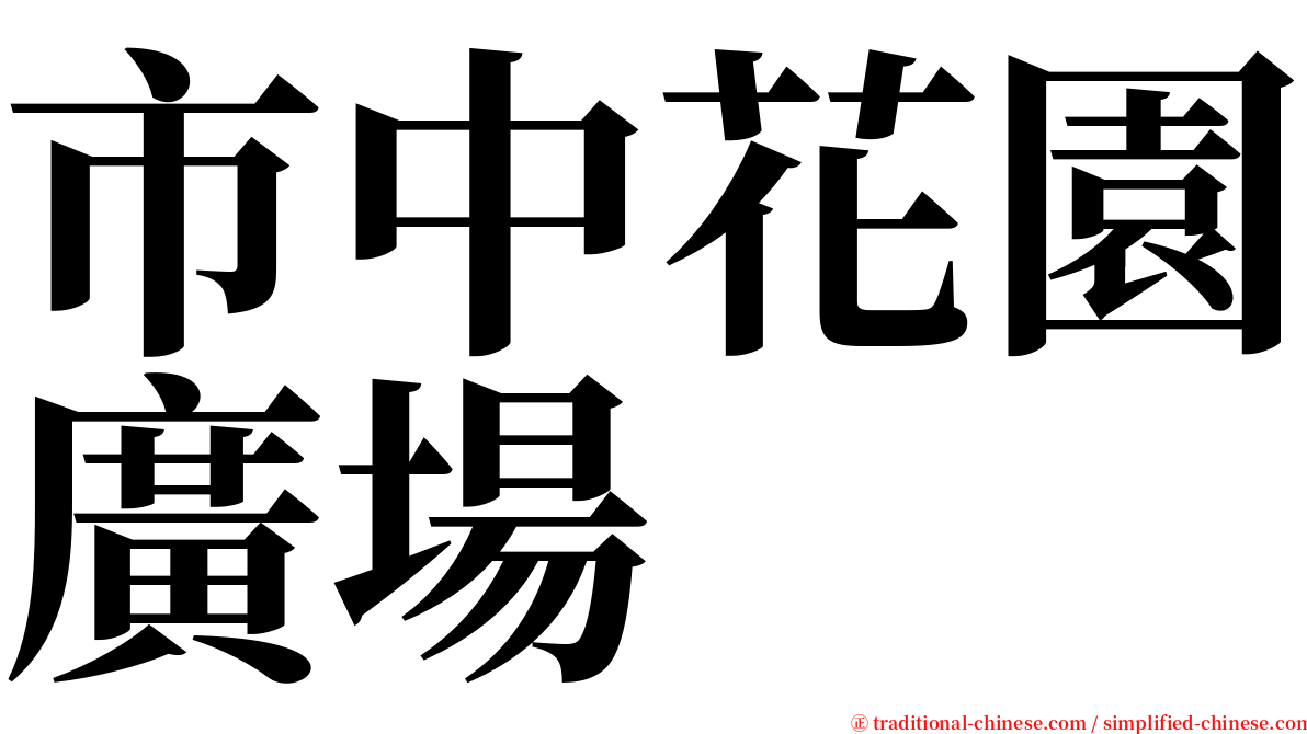 市中花園廣場 serif font