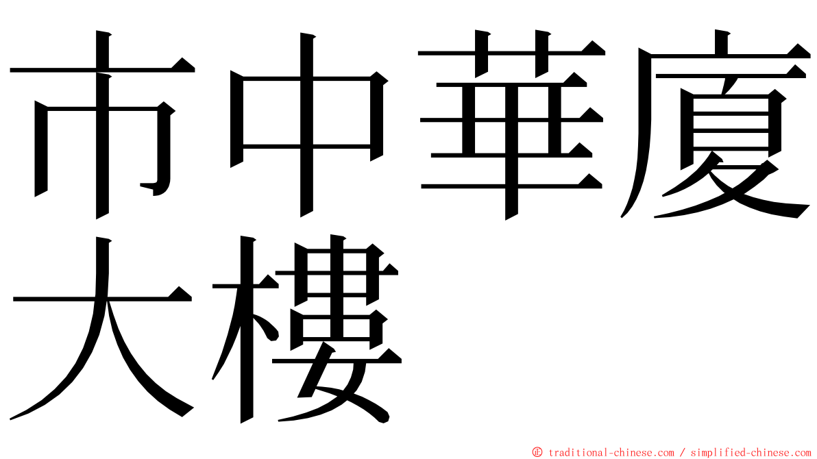 市中華廈大樓 ming font