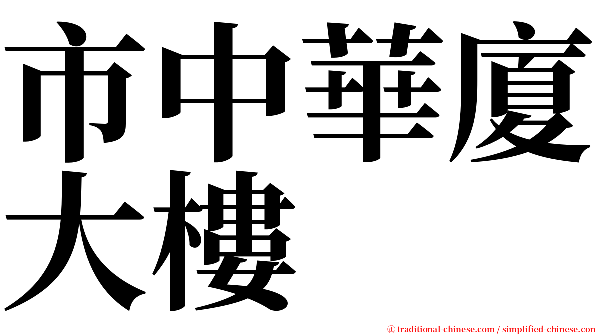 市中華廈大樓 serif font