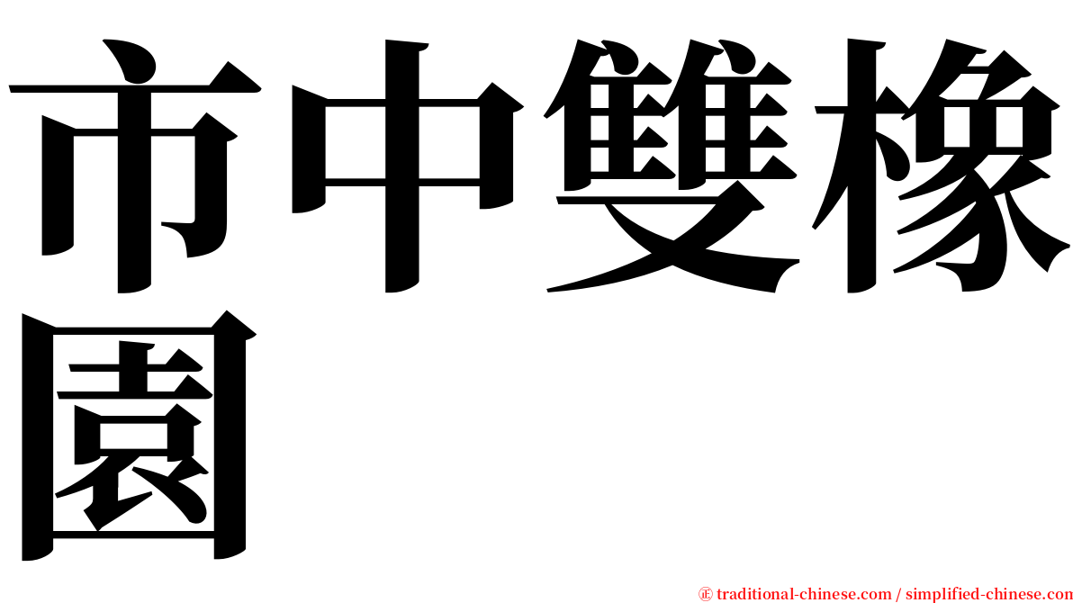 市中雙橡園 serif font