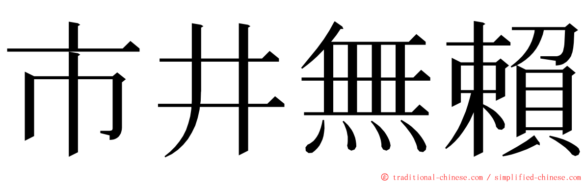 市井無賴 ming font