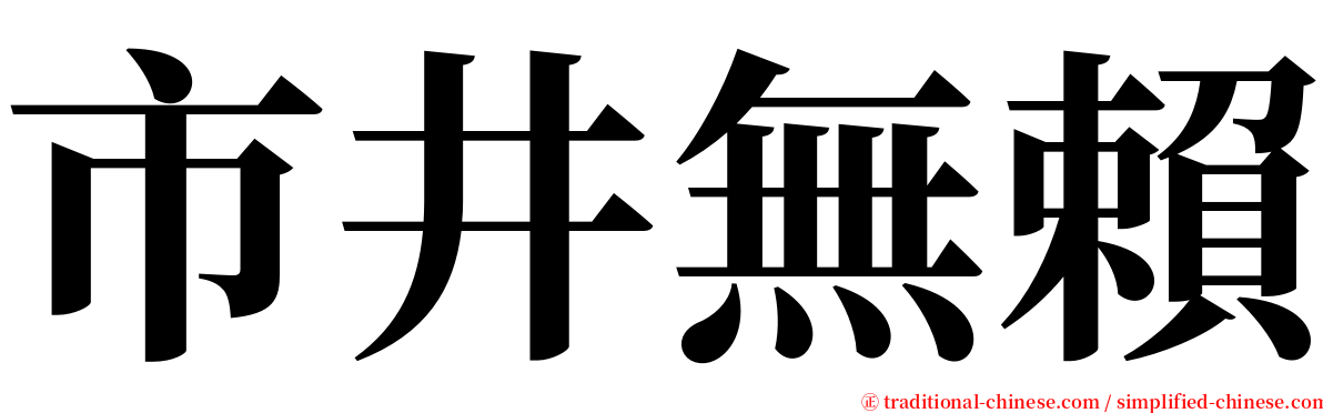 市井無賴 serif font