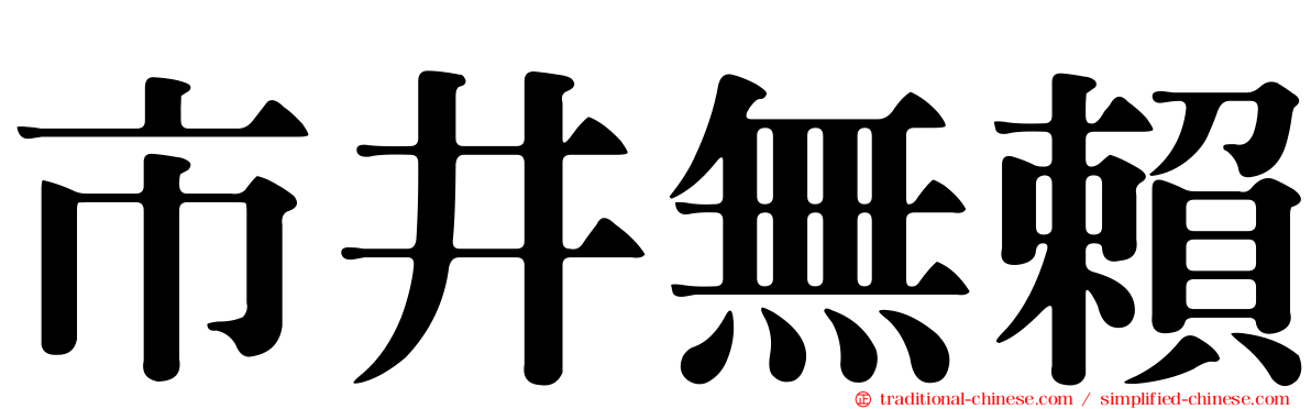 市井無賴