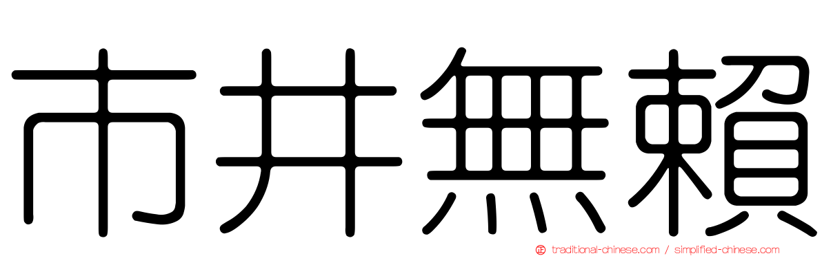 市井無賴