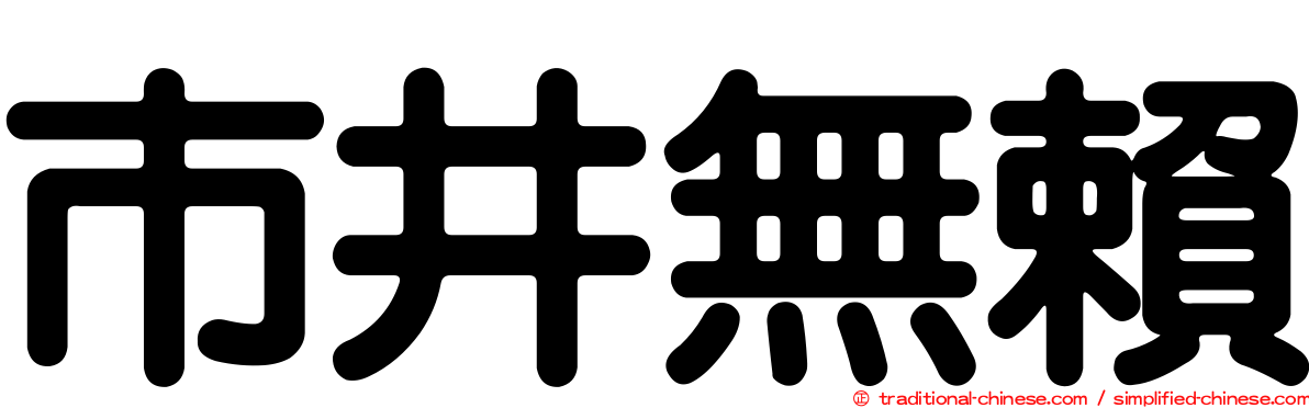 市井無賴