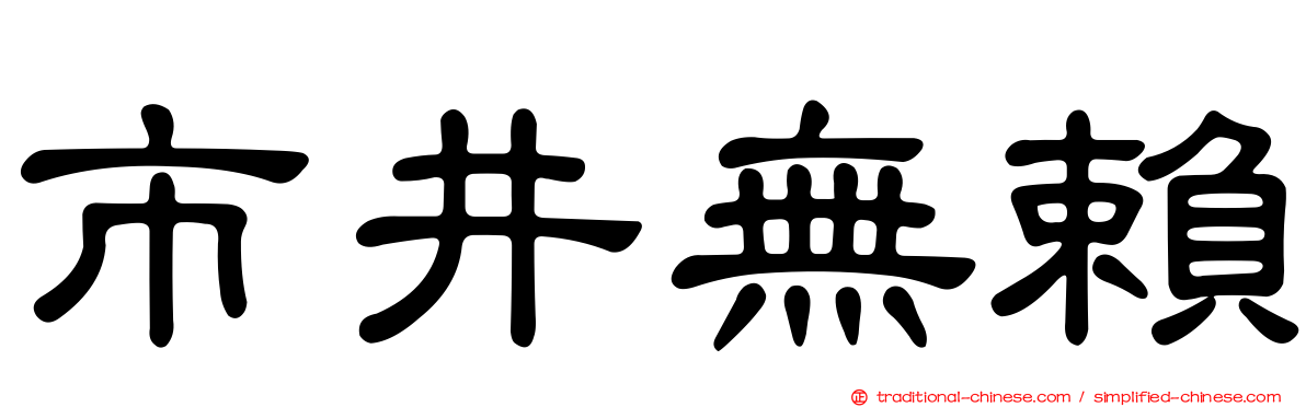 市井無賴