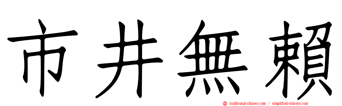 市井無賴