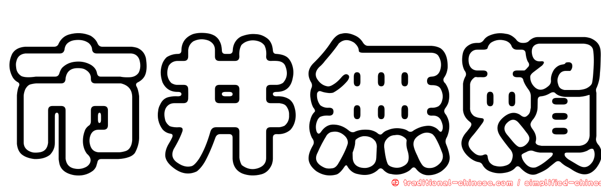 市井無賴