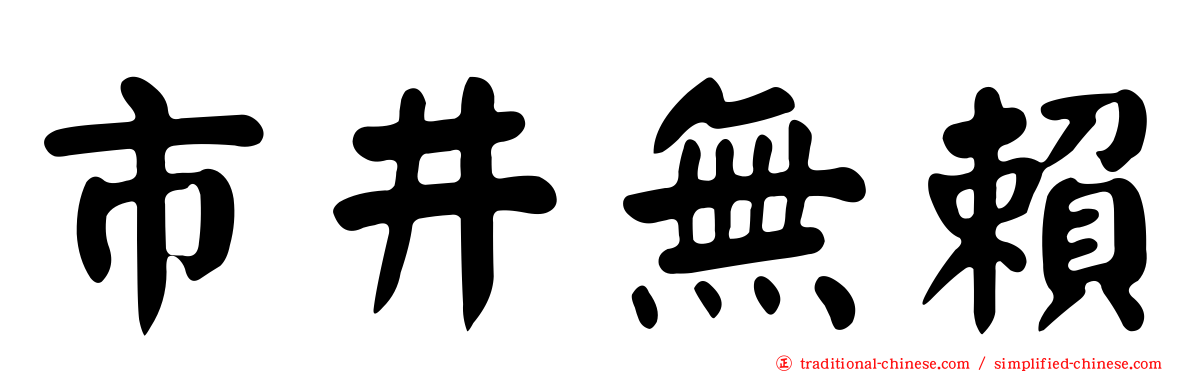 市井無賴