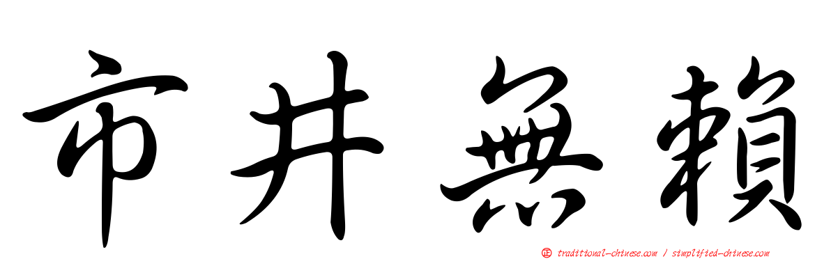 市井無賴