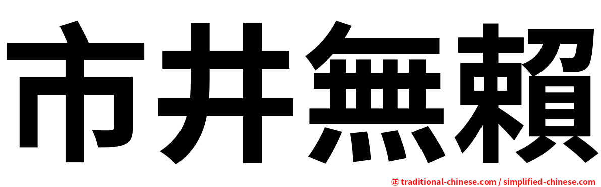 市井無賴