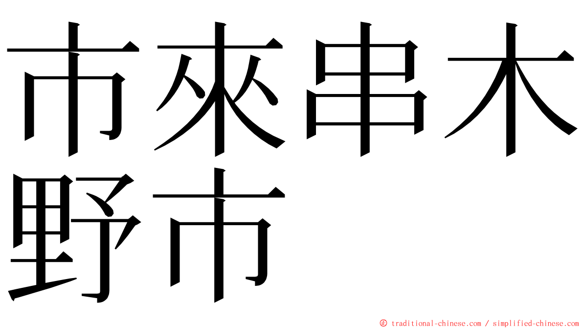 市來串木野市 ming font