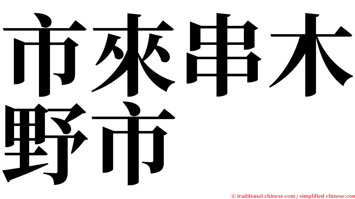 市來串木野市 serif font