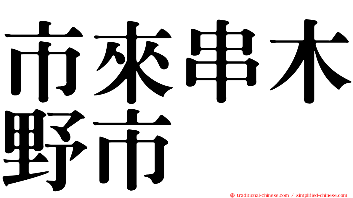 市來串木野市