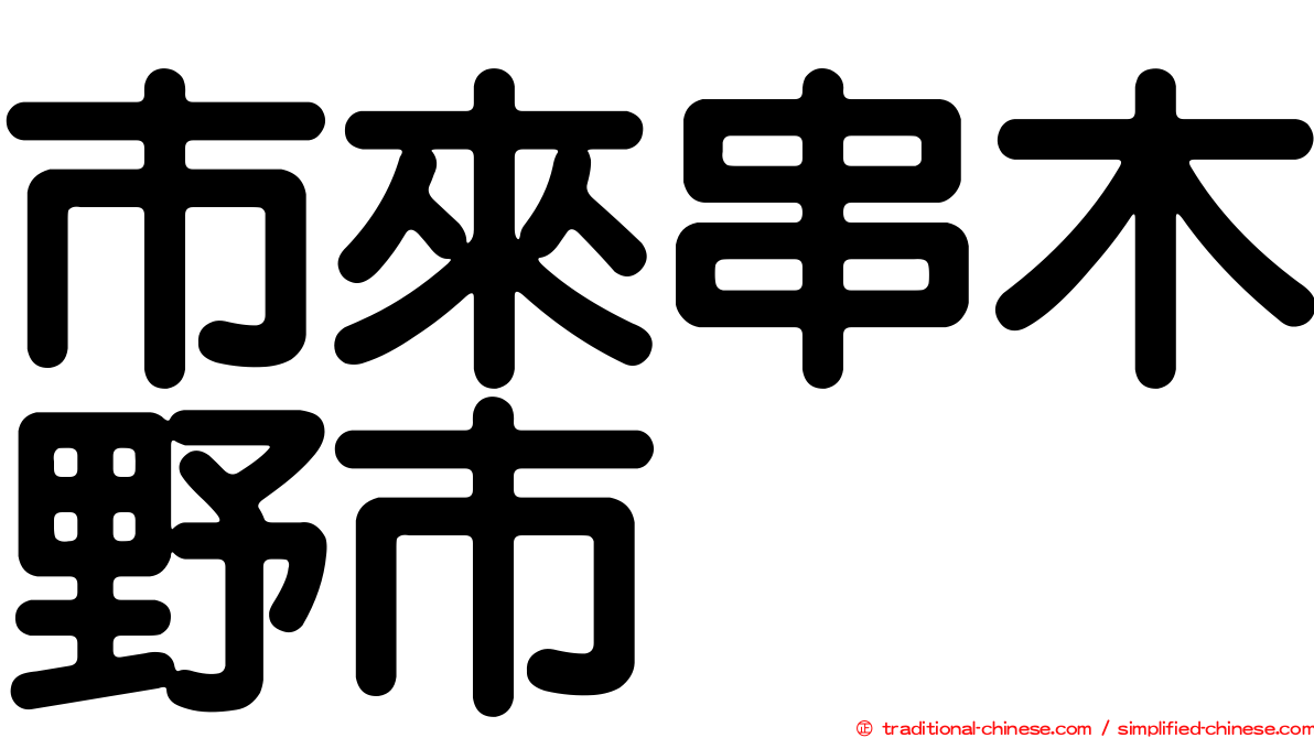 市來串木野市