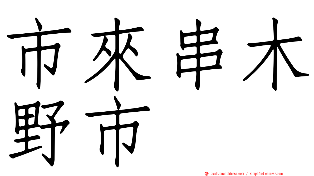 市來串木野市