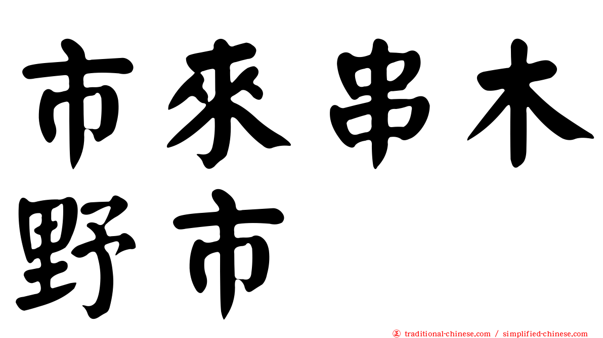 市來串木野市