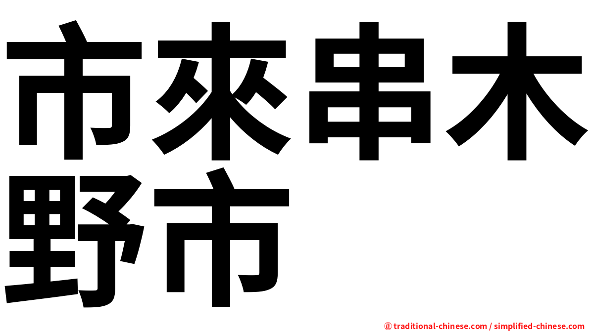 市來串木野市