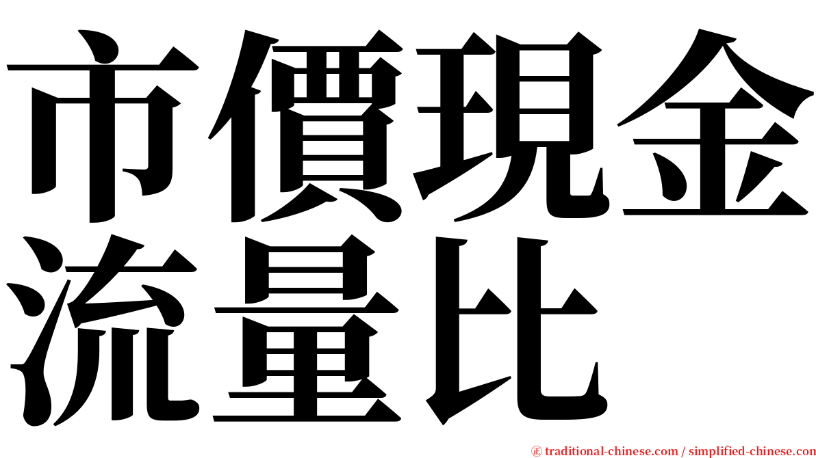 市價現金流量比 serif font