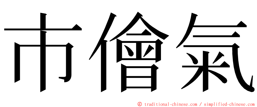 市儈氣 ming font